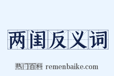 两闺反义词是什么意思的图片